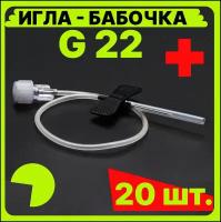 Игла катетер бабочка для вливания в малые вены, 22G 0.7x19 мм. (канюля инфузионная стерильная, одноразовая для внутривенных инъекций)