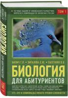 Биология для абитуриентов ЕГЭ ОГЭ и олимпиады любого уровня сложности в 2 томах Том 1 Основы классификации Клетка Вирусы Растения Животные Пособие Билич ГЛ 12+
