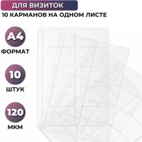 Папка файл-вкладыш А4 10шт/уп для визиток 120мкм 1970/4