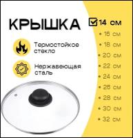 Крышка стеклянная HOMEIS для сковороды и кастрюли 20 см / крышка для посуды с пароотводом / крышка кухонная 20 см