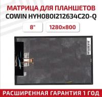 Матрица (модуль, тачскрин) для планшета COWIN HYH080I212634C20-Q, Irbis TX88, TX90, 8", 1280x800, глянцевая