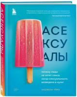 Чэнь Анджела. Асексуалы. Почему люди не хотят секса, когда сексуальность возведена в культ