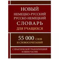 Новый немецко-русский русско-немецкий словарь для учащихся. 55 000 слов и словосочетаний с практической танскрипцией в двух частях