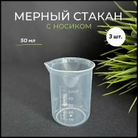 Мерный стакан с носиком, 50 мл, 3 шт, пластик