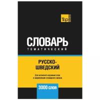 Таранов А.М. "Русско-шведский тематический словарь - 3000 слов"