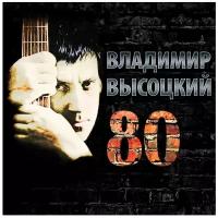 Компакт-диски, MOROZ Records, владимир высоцкий - 80 (3CD)