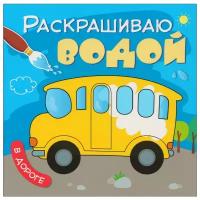 Раскраска Мозаика-Синтез Раскрашиваю водой, В дороге (978-5-43151-039-7)