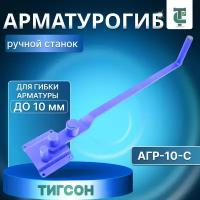 Арматурогиб роликовый ручной тигсон АГР-10-С до 10 мм