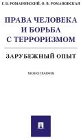 Романовский Г.Б., Романовская О.В. "Права человека и борьба с терроризмом: зарубежный опыт. Монография"