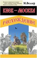 Киев - Москва. Расхождение Веллер М. И