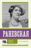 Андрей шляхов: раневская. это я, фанечка"