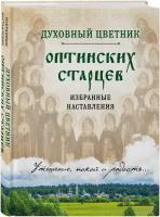 Духовный цветник оптинских старцев. Избранные наставления