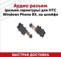 Аудиоразъем для мобильного телефона (смартфона) HTC Windows Phone 8X, на шлейфе