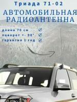 Автомобильная антенна для радио Триада-АН 71-02. Поворотная, на водосток