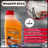 Воск для защиты лакокрасочного покрытия кузова автомобиля, 1л, Chemicar Wax, кемикар