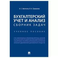 Аветисян А. С, Тришкина Н. А. "Бухгалтерский учет и анализ. Сборник задач. Учебное пособие"