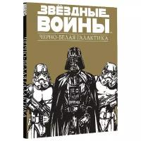 Звездные войны. Черно-белая галактика