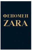 Эксмо Феномен ZARA. О'Ши К