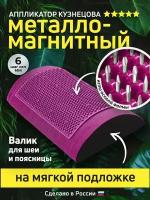 Аппликатор Кузнецова. Массажный валик игольчатый металло-магнитный фиолетовый