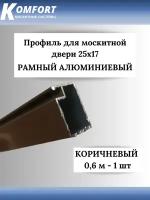 Профиль для москитной двери Рамный алюминиевый 25x17 коричневый 0,6 м 1 шт