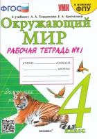 Соколова Н.А. Рабочая Тетрадь по Предмету "Окружающий Мир" 4 Класс. Плешаков № 1. ФГОС (к новому ФПУ)