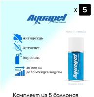 Антидождь Aquapel Glass Treatment аэрозоль 40мл. ( 5шт в комплекте )