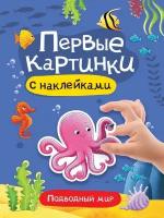 Брошюра с наклейками Проф-пресс "Первые картинки, подводный мир", 23х16 см