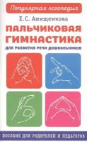 Пальчиковая гимнастика для развития речи дошкольников. Пособие для родителей и педагогов