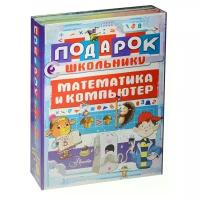 Харитонов В.В., Фетисова М.С. "Подарок школьнику. Математика и компьютер. Все правила математики для детей. Моя первая энциклопедия. Компьютер (комплект из 2-х книг)"