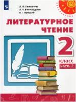 Литературное чтение. 2 класс. Учебник. В 2-х частях. Часть 2 / Климанова Л.Ф., Горецкий В.Г., Виноградская Л.А. / 2022