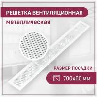 Решетка в столешницу вентиляционная ExDe, посадка 700х60, перфорированная, круг, белый