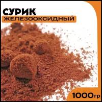 Сурик железооксидный для ЛКМ, бетона, гипса 1000 гр