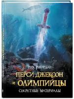 Риордан Р. "Перси Джексон и Олимпийцы. Секретные материалы"