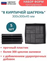 Точно-крепкая форма для тротуарных плиток 8 кирпичей с шагренью 30x30x4,5см - 5шт