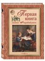 Первая книга наших прабабушек