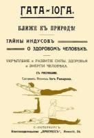 Гата-иога. Ближе к природе! Тайны индусов о здоровом человеке. Укрепление и развитие силы, здоровья и энергии человека. Рамарака Йог