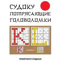 Николаева Ю.Н. "Судоку. Потрясающие головоломки"