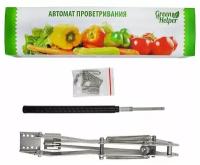 Проветриватель теплиц автоматический с двумя пружинами/ Green Helper/