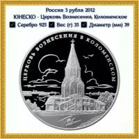 Россия монета 3 рубля 2012 Церковь Вознесения, Коломенское. Юнеско. Серебро. Proof