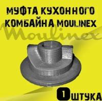 Муфта комбайна Moulinex, Соединитель редуктора для кухонного комбайна Moulinex (усиленное)