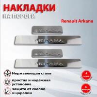 Накладки на пороги Рено Аркана / Renault Arkana (2019-2021)