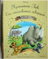 Книга Золотая коллекция сказок Дисней №149 Хранитель Лев: Оно становится скворцом