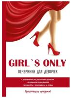 Girl's only. Вечеринки для девочек