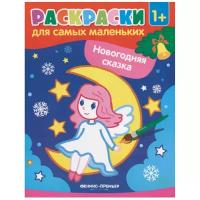 Феникс Раскраски для самых маленьких. Новогодняя сказка (O0093937)