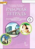 Английский язык. 6 класс. Рабочая тетрадь к учебнику Ю. А. Комаровой, И. В. Ларионовой