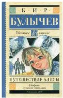 "Путешествие Алисы"Булычев К