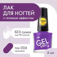 kiki Лак для ногтей Gel Effect, тон 004 сиреневый/