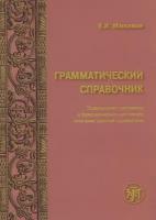 Грамматический справочник. Традиционно-системное и функционально-системное описание русской грамматики