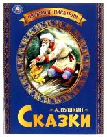 Книга Любимые писатели. Сказка о рыбаке и рыбке, Пушкин А. С. Умка 978-5-506-06548-7