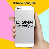 Силиконовый чехол С ума не сойди на Apple iPhone 5/iPhone 5S/iPhone SE